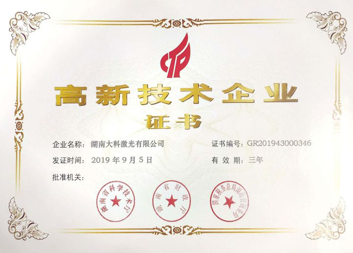 高新技术企业证书