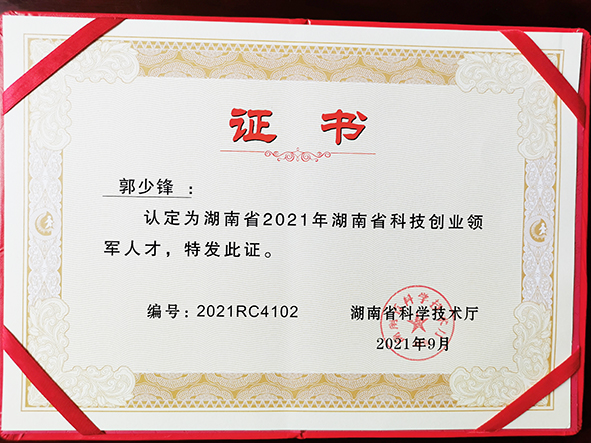 2021年度湖南省科技领军人才