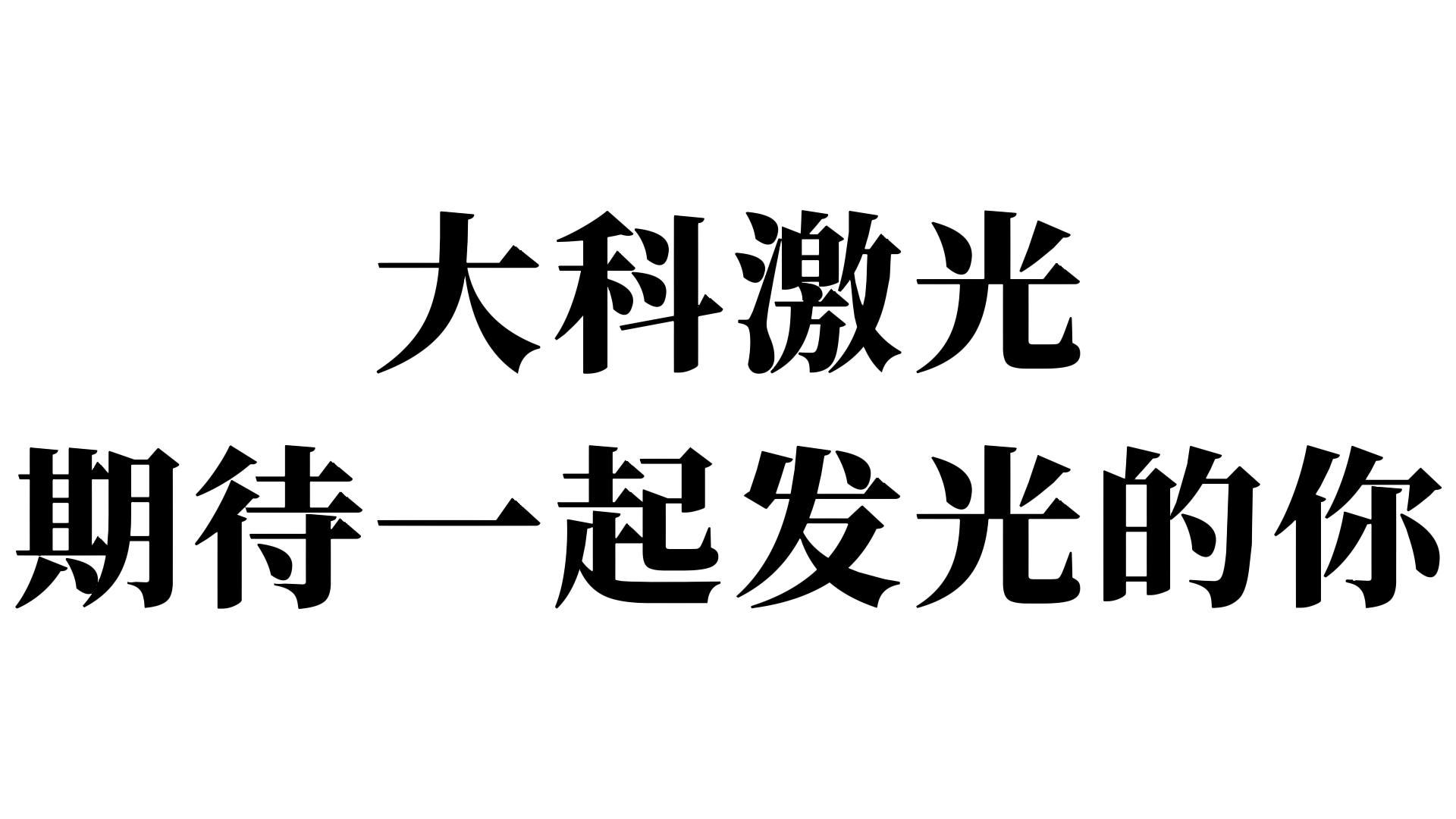 大科激光期待一起发光的你-封面