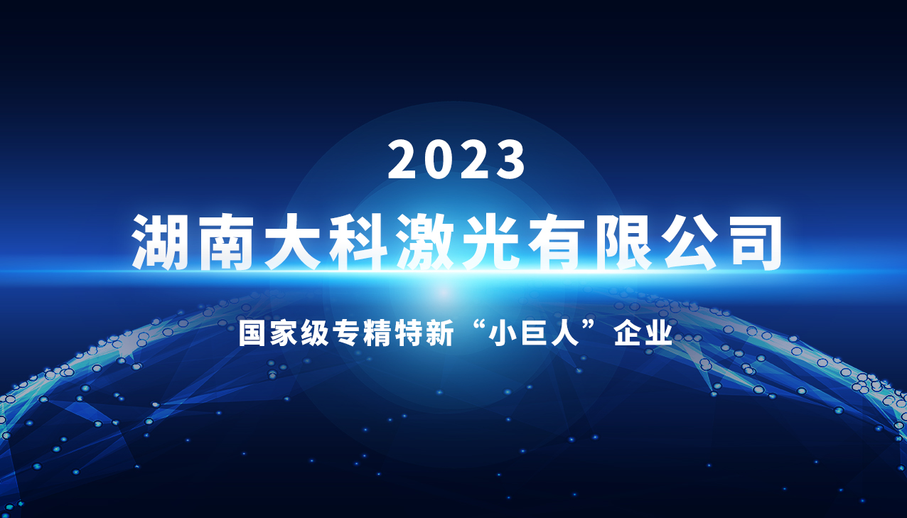 大科激光喜获国家级专精特新“小巨人”称号