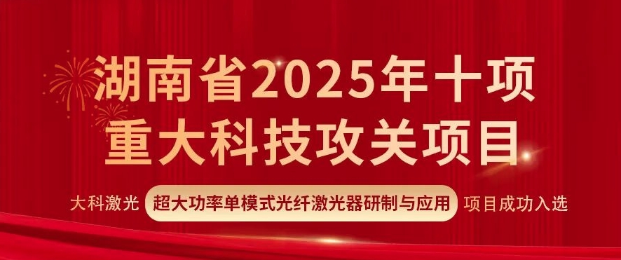 大科激光15kW单模光纤激光器获省级重大科技攻关立项