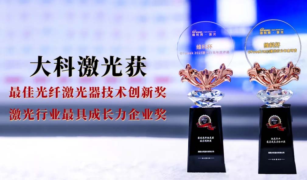 斩获双奖，亮度破壁！大科激光锚定高精尖！