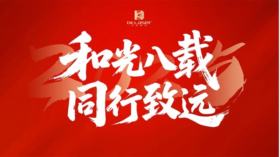 和光八载，同行致远 | 大科激光8周年庆典圆满举行！