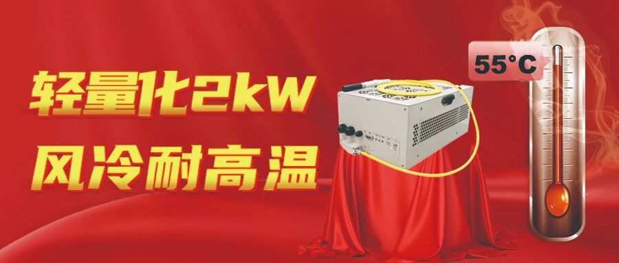 大科激光再突破！轻量化风冷激光器，工作温度提升至55℃！