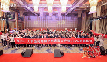 以光为马，激流勇进 | 大科激光年度总结表彰大会暨2026新春年会圆满举行！