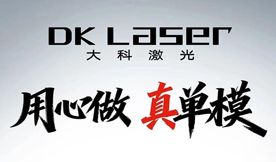 3·15铸诚信 | 大科激光“用心做 真单模”！