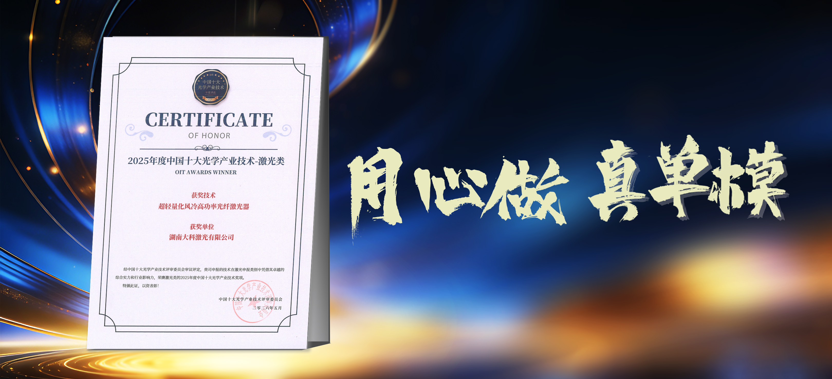 用心做 真单模 | 大科激光天狼星风冷2kW入选“2025年度中国十大光学产业技术”