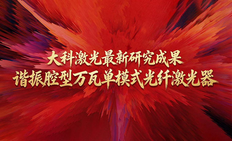 九周年献礼 | 大科激光公布万瓦单模式光纤激光器最新研究成果