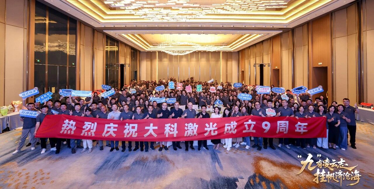 大科激光九周年庆典圆满举行，董事长郭少锋博士发表题为《始于伟大》的演讲
